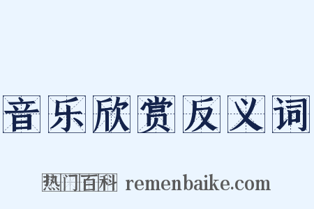 音乐欣赏反义词是什么意思的图片